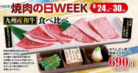 【あみやき亭中部地区店舗】8月29日は「焼肉の日」! 【あみやき亭中部地区店舗】8月29日は「焼肉の日」!