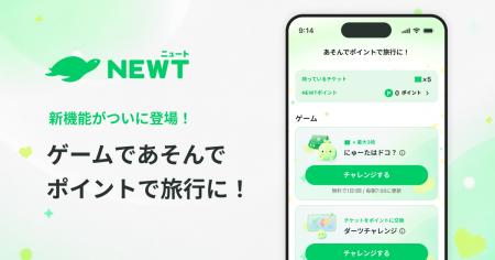 旅行アプリ『NEWT(ニュート)』、ゲームに参加して旅 旅行アプリ『NEWT(ニュート)』、ゲームに参加して旅