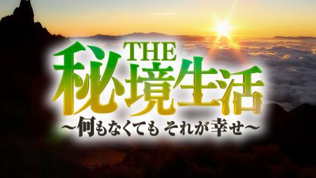 本日8/22（土）14：00～　都会の暮らしを捨て、不便な