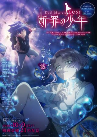 アニメ『Duel Masters LOST ～断罪の少年～』2026年10