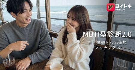ヨイトキ（Yoitoki）、無料のMBTI型診断2.0を公開、自