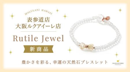 ハワイ発 パワーストーン専門店「マルラニハワイ」表