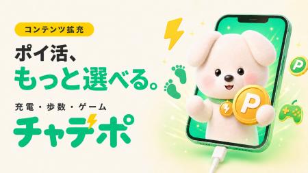 「いつもの充電」をポイ活時間に。アプリ「チャデポ」