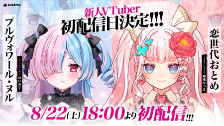 VTuber事務所「ハコネクト」から新たにデビューした「 VTuber事務所「ハコネクト」から新たにデビューした「