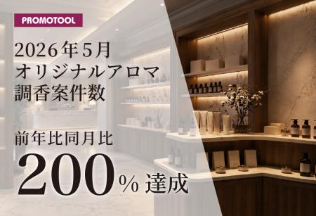 プロモツール、2026年5月オリジナルアロマ調香案件数
