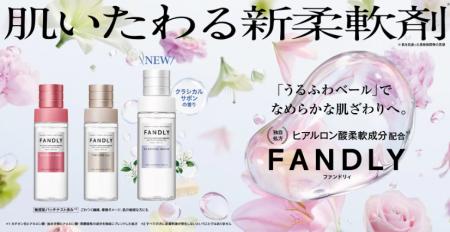 FANDLY“肌いたわる柔軟剤”に新作「クラシカルサボンの FANDLY“肌いたわる柔軟剤”に新作「クラシカルサボンの