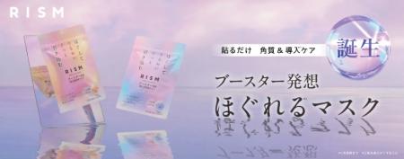 肌をほぐしてうるおいを引き込む！RISMから新発想の「