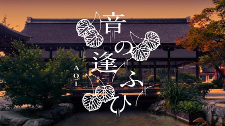 【京都】世界遺産・上賀茂神社にて、奉納演奏『音の逢