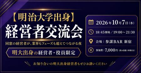 明治大学出身の経営者限定！同窓の経営者が新宿に集う