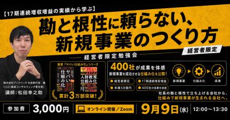 『ヤバい仕組み化』著者・松田幸之助氏が「新規事業を 『ヤバい仕組み化』著者・松田幸之助氏が「新規事業を