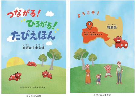飛び出す観光ガイド「たびえほん」2,500名様に配布！