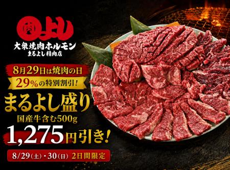 【8月29日「焼肉の日」は、まるよし精肉店で】国産牛 【8月29日「焼肉の日」は、まるよし精肉店で】国産牛