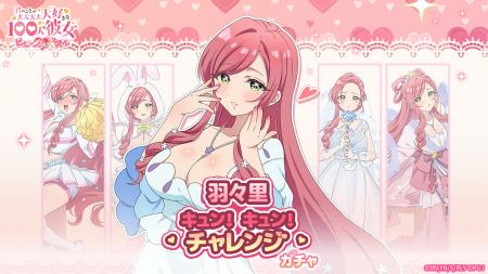 『君のことが大大大大大好きな100人の彼女 ビビーン!!