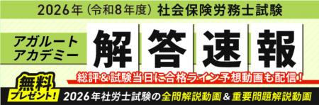 社労士試験【解答速報】がスタートいたしました！