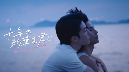【フジテレビ】中国BL『十年の約束を君に～Love After