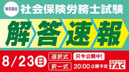 社労士試験『解答速報』公開中！19時からは『本試験講