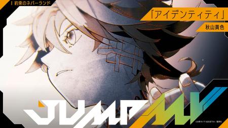 『約束のネバーランド』白井カイウ・出水ぽすか ×『ア
