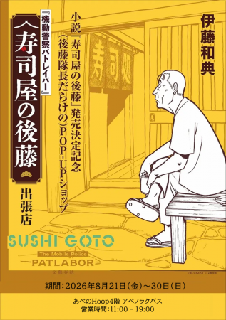 機動警察パトレイバー 小説『寿司屋の後藤』発売決定