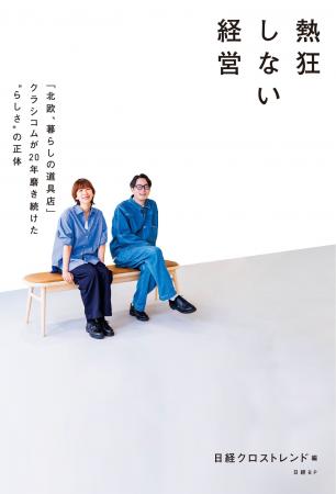 『熱狂しない経営 「北欧、暮らしの道具店」クラシコ