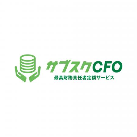 「会社の未来をつなぐ」株式会社サブスクCFO、第三者