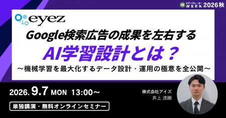 Google検索広告の成果を左右するAI学習設計とは？ ～
