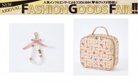 しまむら、8/29（土）より「ファッショングッズフェア