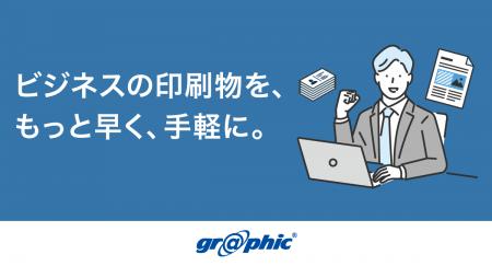 印刷でビジネス活動をサポート！ネット印刷のグラフィ