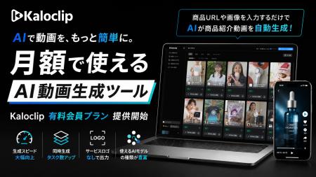 売れる動画づくりを支援するAI動画生成サービス「Kalo