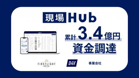 現場Hub、事業会社を新規投資家に迎え7,000万円の資金