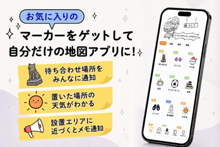 地図は「見る」から「育てる」へ。色んな機能やデザイ