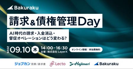 LayerX、AI時代の請求・入金消込・督促オペレーション LayerX、AI時代の請求・入金消込・督促オペレーション