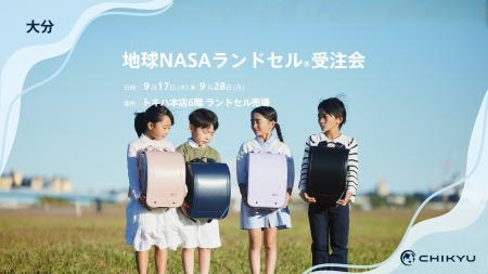 大分・トキハ本店にて「地球NASAランドセル(R)受注会