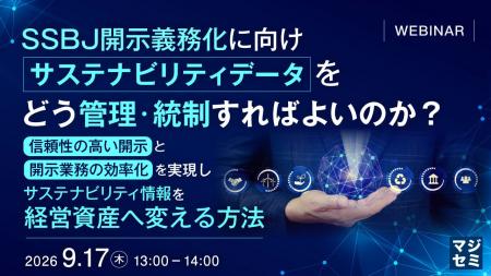 『SSBJ開示義務化に向け、サステナビリティデータをど