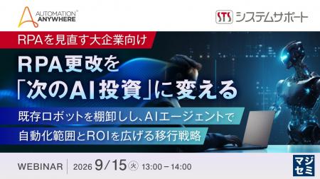 『【RPAを見直す大企業向け】RPA更改を「次のAI投資」
