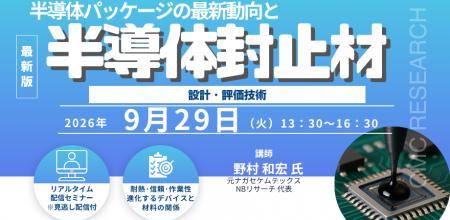 【ライブ配信/Zoom】「半導体パッケージの最新動向と
