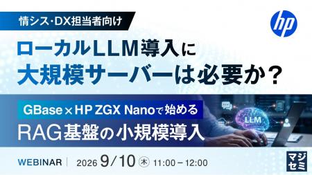 『【情シス・DX担当者向け】ローカルLLM導入に、大規