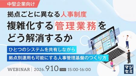 『【中堅企業向け】拠点ごとに異なる人事制度、複雑化