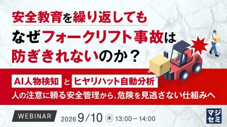 『安全教育を繰り返しても、なぜフォークリフト事故は