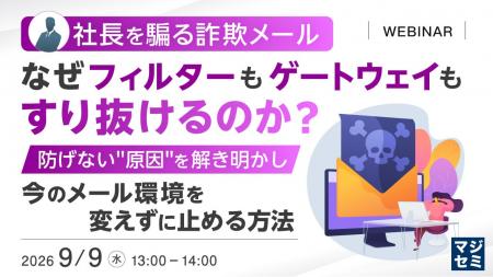 『社長を騙る詐欺メール、なぜフィルターもゲートウェ