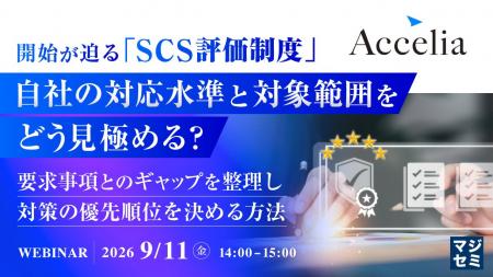 『開始が迫る「SCS評価制度」、自社の対応水準と対象