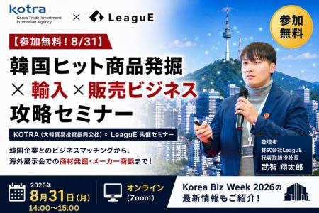 韓国の次のヒット商品を日本へ。KOTRA×LeaguEが海外商 韓国の次のヒット商品を日本へ。KOTRA×LeaguEが海外商