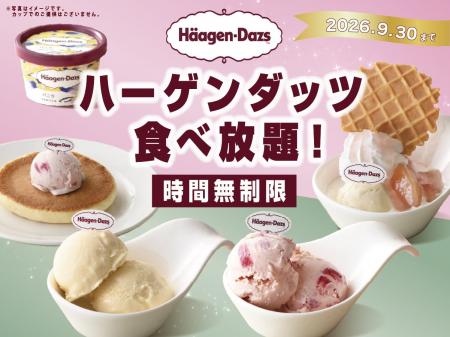 【ハーゲンダッツを食べ放題で好きなだけ!!】9/30迄！