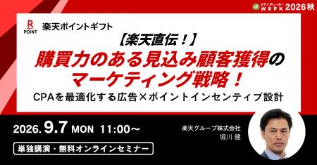 【楽天直伝！】購買力のある見込み顧客獲得のマーケテ
