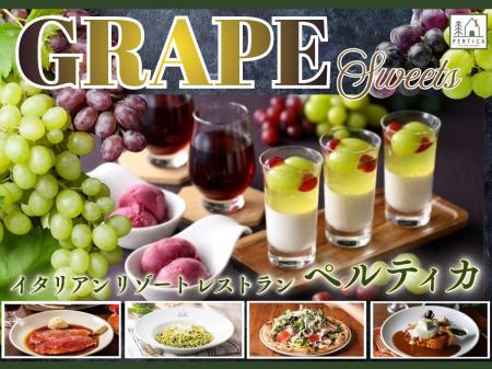 【イタリアン リゾート ペルティカ】芳醇な秋の味覚を