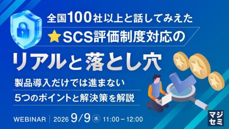 『全国100社以上と話してみえた、SCS評価制度対応のリ 『全国100社以上と話してみえた、SCS評価制度対応のリ