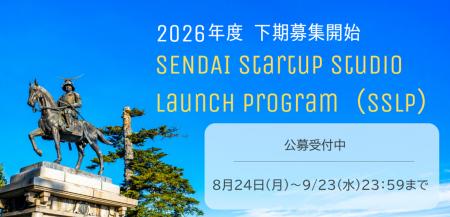 仙台市主催　事業化支援プログラム「SENDAI Startup S