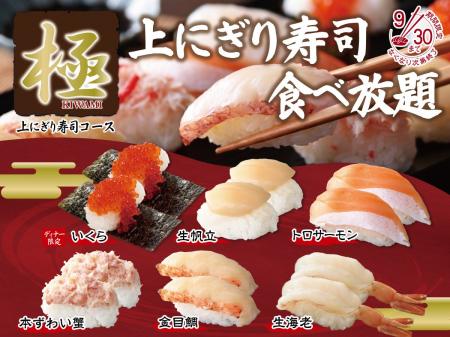 【上にぎり寿司食べ放題に新たなネタ登場!!】9/30迄！