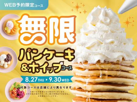 【無限∞パンケーキ＆ホイップ食べ放題!!】9/30迄！多