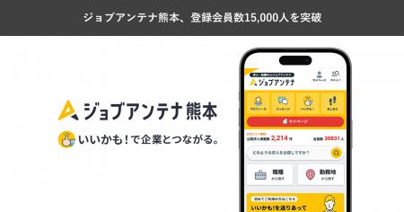 熊本に特化した求人マッチングサービス「ジョブアンテ