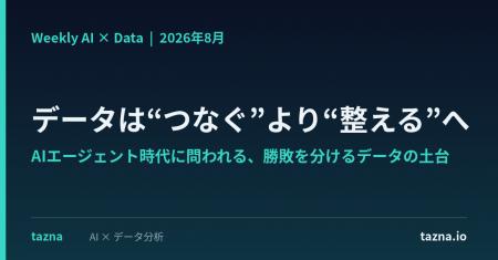 【データは“つなぐ”より“整える”へ】AIエージェント時 【データは“つなぐ”より“整える”へ】AIエージェント時